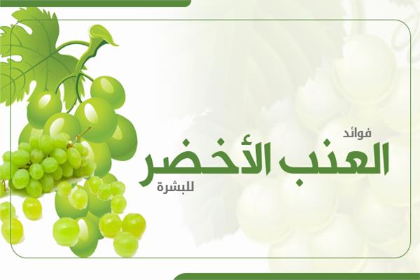 إنفوجراف | فوائد العنب الأخضر للبشرة