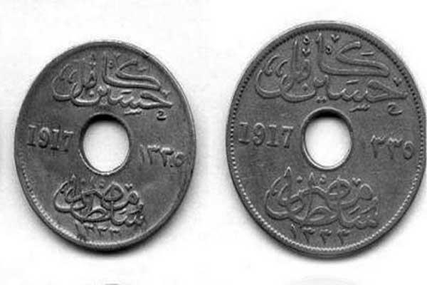  العملة المثقوبة ظهرت فى عهد السلطان حسين كامل