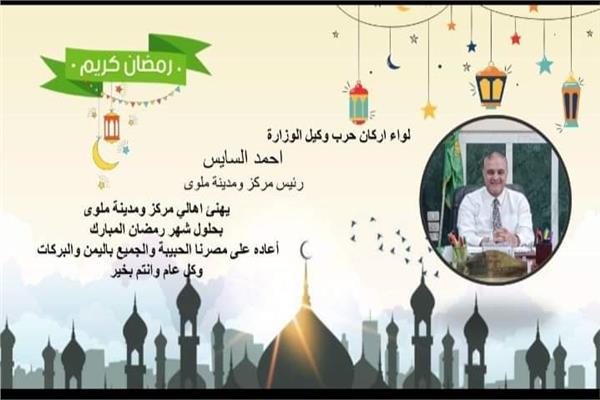 رئيس مدينة ملوى يهنئ محافظ المنيا واهالى ملوى  بحلول شهر رمضان المبارك
