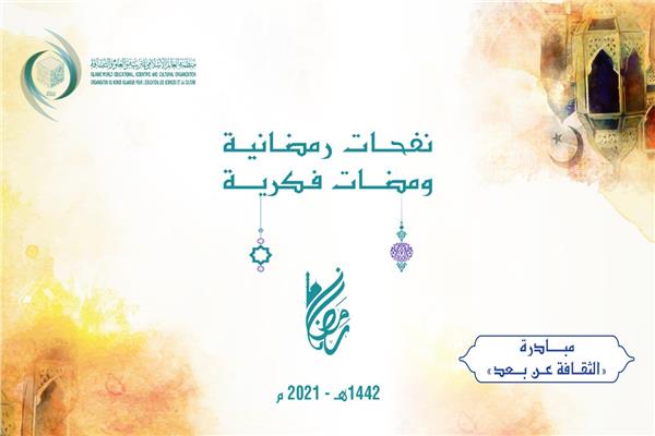 منظمة العالم الإسلامي للتربية والعلوم والثقافة (إيسيسـكو) 