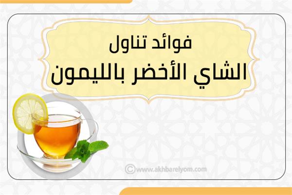 إنفوجراف | فوائد تناول الشاي الأخضر بالليمون بعد الصيام