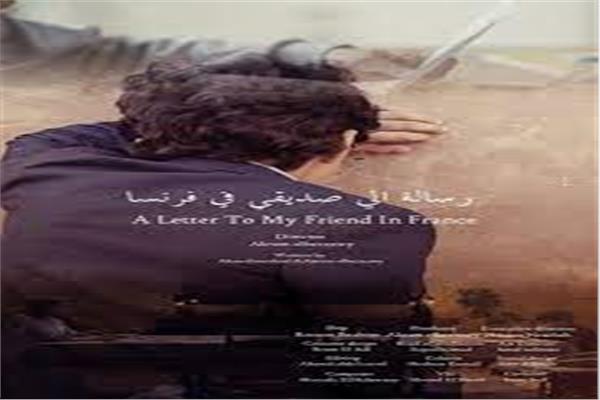 الفيلم المصري «رسالة إلى صديقي في فرنسا»