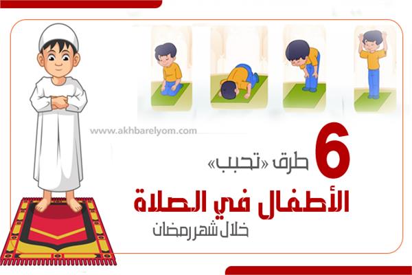 طرق تعليم الأطفال الصلاة خلال شهر رمضان  