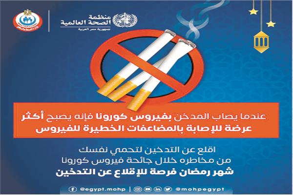 «الصحة»: التدخين يزيد من احتمالية الإصابة بكورونا