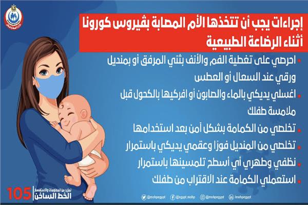  إرشادات للأمهات المصابات ب«كورونا»