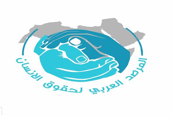 المرصد العربي لحقوق الإنسان 