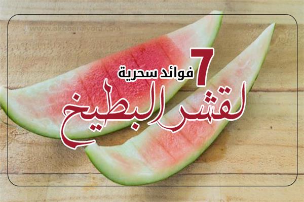 إنفوجراف | 7 فوائد سحرية لقشر البطيخ