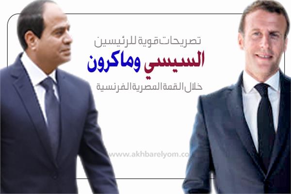 إنفوجراف | تصريحات قوية للرئيسين السيسي وماكرون خلال القمة المصرية الفرنسية