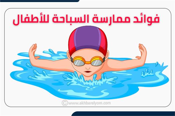 إنفوجراف | فوائد ممارسة السباحة للأطفال