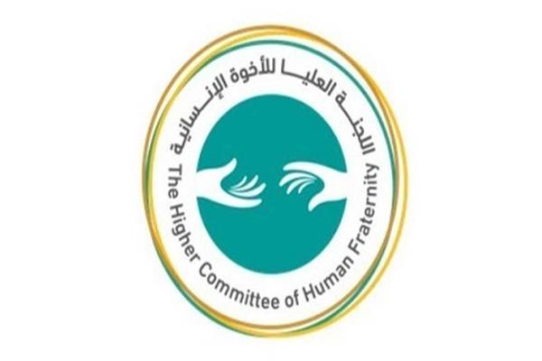 اللجنة العليا للأخوة الإنسانية 
