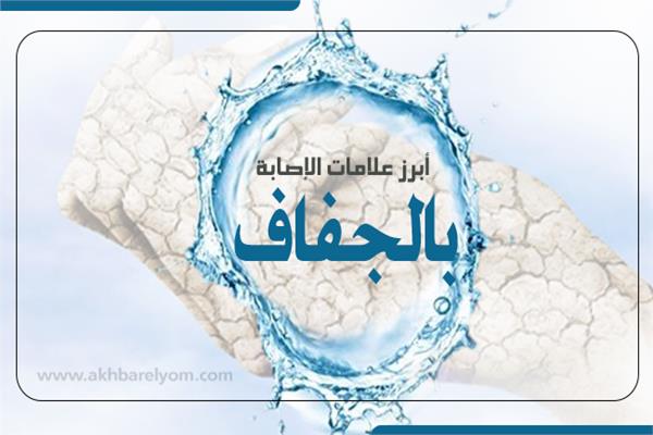 إنفوجراف | أبرز علامات الإصابة بالجفاف