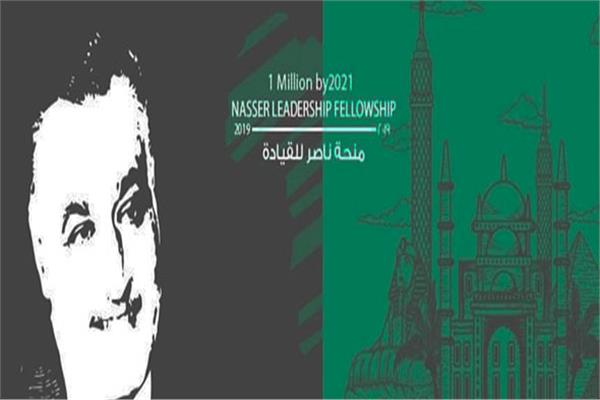 إطلاق منحة «ناصر» للقيادة الدولية 