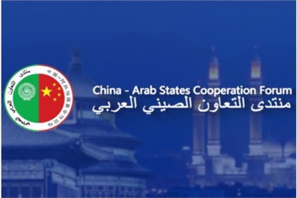 منتدى التعاون العربي الصيني