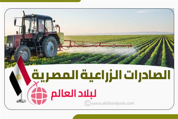 الصادرات الزراعية المصرية  لبلاد العالم