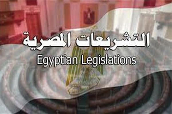 التشريعات المصرية