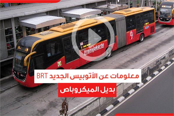 معلومات عن الأتوبيس الجديد BRT بديل الميكروباص 