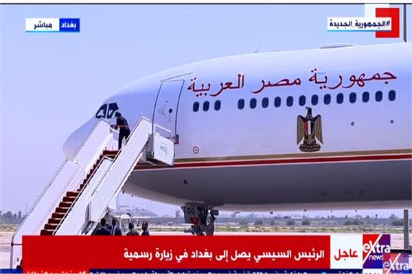 الرئيس السيسي يصل إلى بغداد في زيارة رسمية