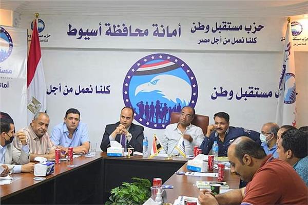 حزب مستقبل وطن بمحافظة أسيوط