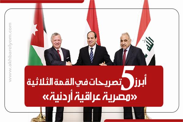 إنفوجراف| قمة مصرية عراقية أردنية ‪…‬ أبرز5 تصريحات ملف القمة الثلاثية