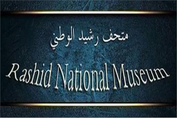 متحف رشيد الوطني