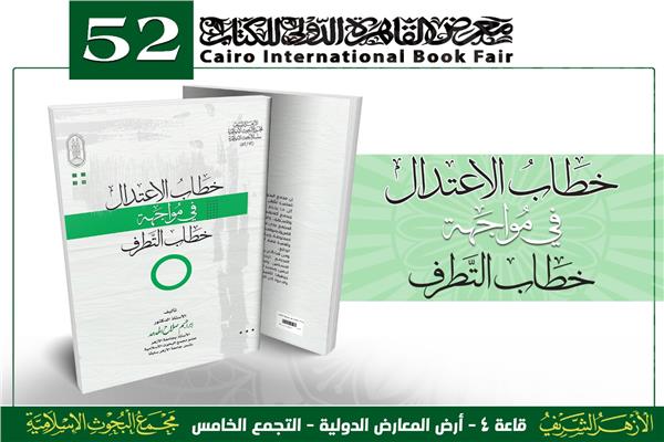جديد «البحوث الإسلامية» في معرض الكتاب 2021