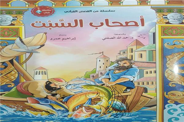 *في ٩ أجزاء.. سلسلة القصص القرآني للطفل في جناح الأزهر بمعرض الكتاب*