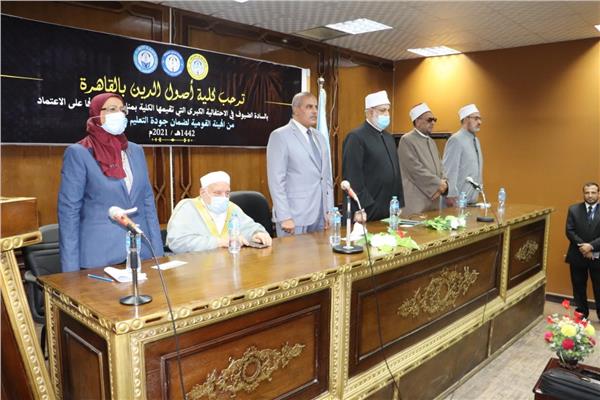احتفالية حصول كلية أصول الدين بالقاهرة على شهادة الاعتماد 