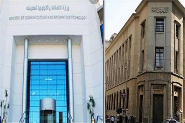 وزارة الاتصالات وتكنولوجيا المعلومات و  البنك المركزي المصري