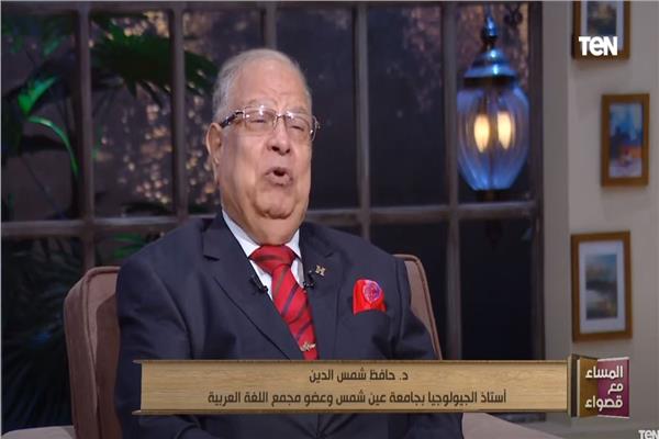الدكتور حافظ شمس الدين أستاذ الجيولوجيا بجامعة عين شمس