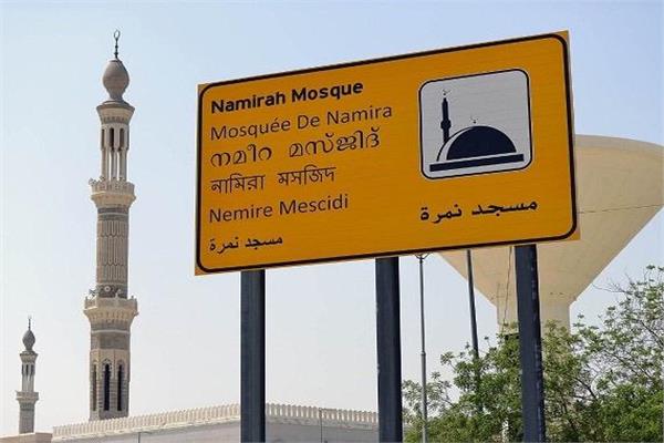 مسجد نمرة في مشعر عرفات