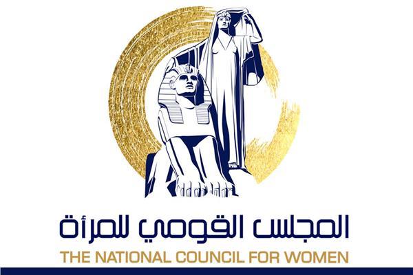 مجلس القومي للمرأة 