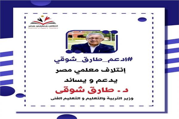  صورة تطبيق "ادعم طارق شوقي وزيرا للتعليم ) .