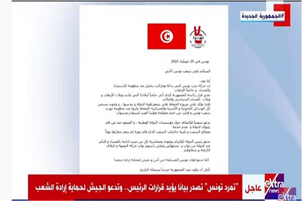 «تمرد تونس» تؤيد قرارات الرئيس سعيد