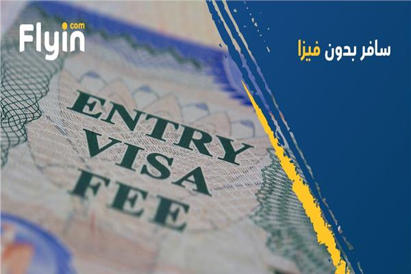 10 دول سياحية رائعة لا تشترط تأشيرة مسبقة للسعوديين