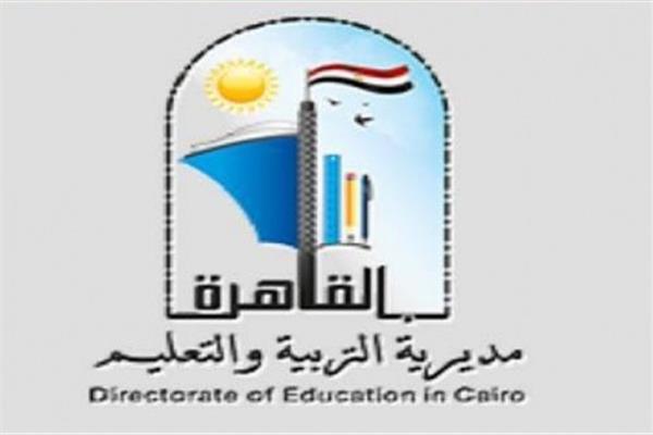 مديرية التربية والتعليم بمحافظة القاهرة 