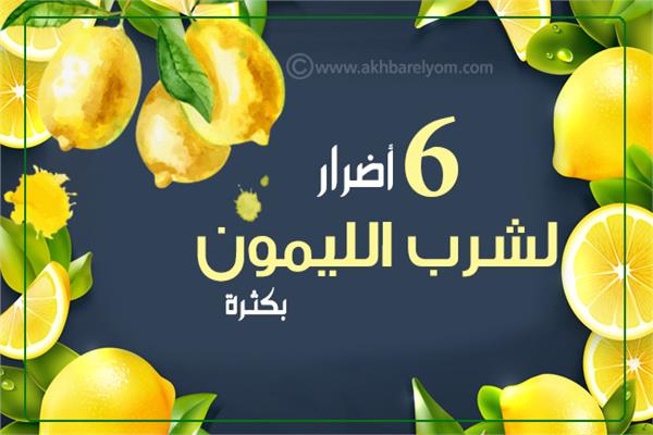 إنفوجراف | 6 أضرار لشرب الليمون بكثرة
