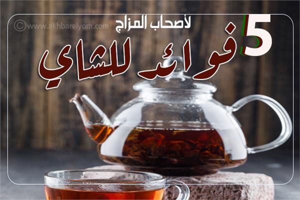 إنفوجراف| "لأصحاب المزاج" 5 فوائد للشاي