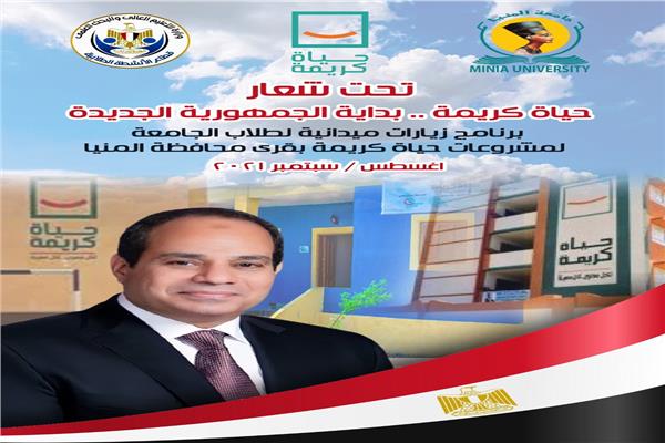 جامعة المنيا تطلق برنامج زيارات ميدانية لطلابها لمشروع حياة كريمة بقرى محافظة المنيا