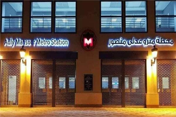 محطة عدلي منصور التبادلية 