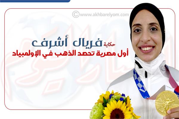 إنفوجراف | حكاية فريال أشرف .. أول مصرية تحصد الذهب في الإولمبياد