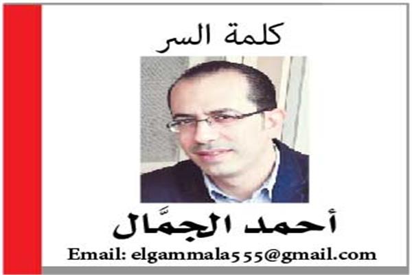 أحمد الجمال