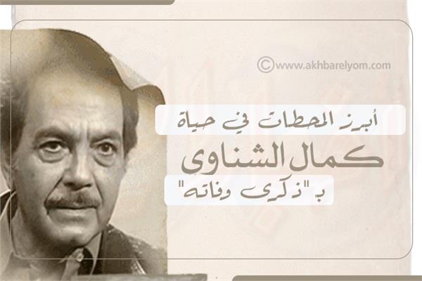 إنفوجراف | أبرز المحطات في حياة كمال الشناوي بـ "ذكرى وفاته"