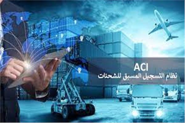 نظام التسجيل المسبق للشحنات «ACI»