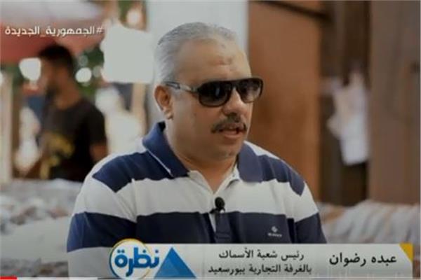 عبده رضوان، رئيس شعبة الأسماك بالغرفة التجارية ببورسعيد