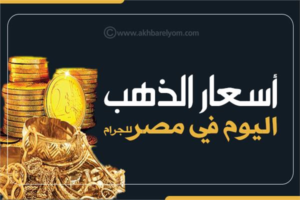 إنفوجراف| أسعار الذهب اليوم في مصر للجرام