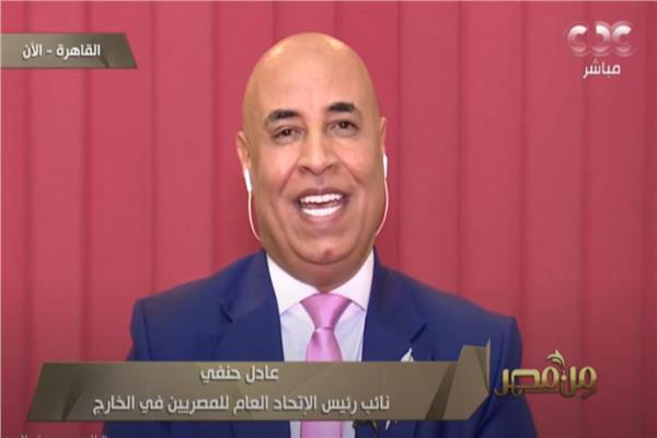عادل حنفي، نائب رئيس الإتحاد العام للمصريين في الخارج