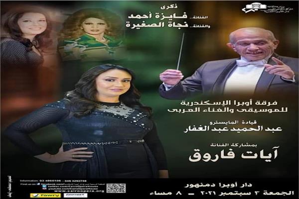  أوبرا دمنهور تحتفل بذكرى الفنانتين الراحلين فايزة أحمد ونجاة