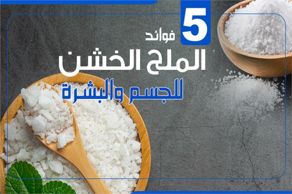 إنفوجراف | 5 فوائد الملح الخشن للجسم والبشرة 