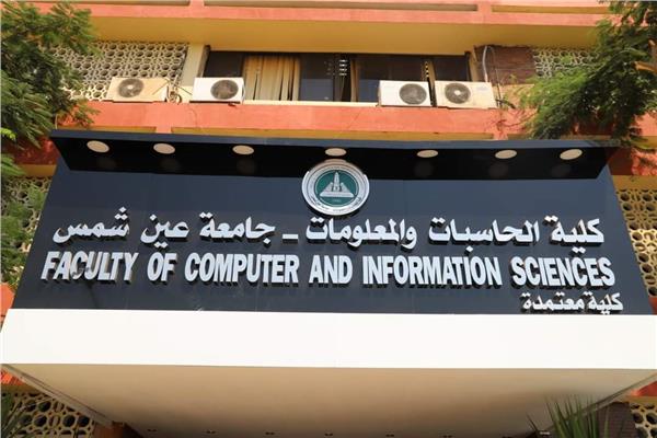 كلية الحاسبات جامعة عين شمس