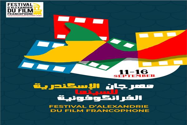 مهرجان الاسكندرية للسينما الفرانكفونية 